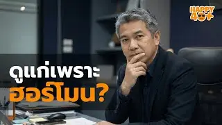 40+ ต้องฟัง! 10 ฮอร์โมนลับที่คุมความแก่ของคุณ ทำอย่างไรให้กลับมาแข็งแรงเหมือน 20 | Hormones