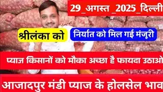 August 29, 2025 Bangladesh onion export big news, Onion price today Azadpur, Onion 🌰 Export Update..