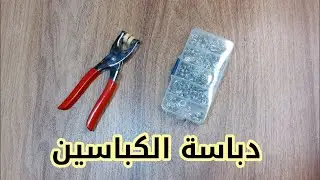 شرح طريقة استخدام دباسة الكباسين للملابس