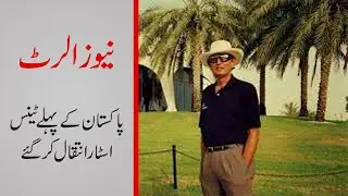 Breaking News | Pakistan Kay pehly Tennis Star Inteqal Kar Gae | Today News | Rilah News
