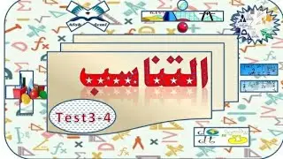 التناسب (جبر) حل تمارين  test  3 - 4