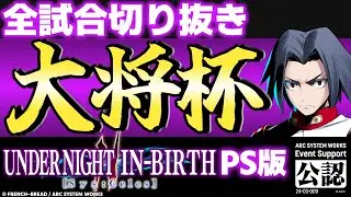 【大会切り抜き】第29回 大将杯 UNI2(PS版)部門【UNDER NIGHT IN-BIRTH II Sys:Celes/アンダーナイト インヴァース】【High Level Gameplay】