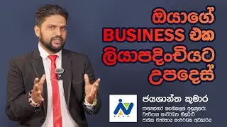How to register your Business in Srilanka #business #registration #financial #update #education