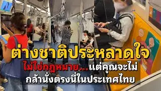 ต่างชาติถึงกับประหลาดใจ มันไม่ใช่กฎหมาย แต่คนไทยจะไม่นั้งตรงจุดนี้