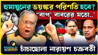 হুমায়ুনের কী অবস্থা হবে, দেখতে থাকুন! মুর্শিদাবাদে বাবরি মসজিদ বিতর্কে চাঁচাছোলা নারায়ণ চক্রবর্তী