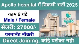 Apollo hospitals recruitment 2025 || Apollo hospitals job vacancy 2025 || Latest hospitals jobs