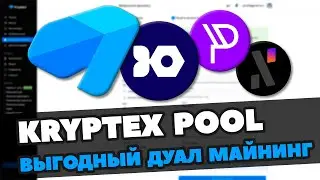 ВЫГОДНЫЙ ДУАЛ МАЙНИНГ НА КРИПТЕКСЕ | IRONFISH + PYI ИЛИ ALPH | ИНСТРУКЦИЯ