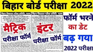 फॉर्म का डेट बढ़ गया | Bihar Board Matric inter Exam 2022 | 10th-12th Exam 2022 Bihar Board | #BSEB