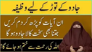 Jadu Ke Tor Ka Wazifa  |   Jadu Ka Ilaj  |   Wazifa For Black Magic    |   By Dr   Farhat Hashmi