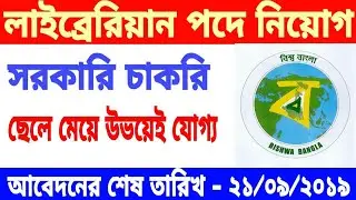 West Bengal Health Recruitment 2019 ।। WBHRB librarian recruitment 2019 ।। সবাই আবেদন করতে পারবে ।।
