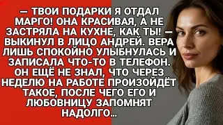 Муж отдал подарки жены любовнице Марго, но запись в телефоне всё изменила через неделю...