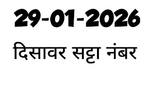 दिसावर सट्टा नंबर 29 जनवरी 2026 के लिए जोड़ी - disawar satta 29-01-20256 single jodi @disawarsatta