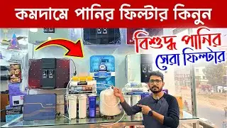 ২০২৬ সালের সেরা পানির ফিল্টার🔥Best Water Purifier Price in Bangladesh 2026🔥Water Filter Price In BD
