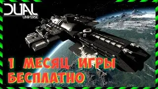 Dual Universe - бесплатная подписка на 1 мес.