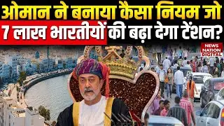 Oman Income Tax News: 7 लाख भारतीयों की टेंशन बढ़ेगी | Tax Policy | NRI | Arab Country | Top News |