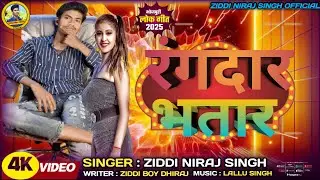 #Video #तोरा जाती के भतार रंगदार #Ziddi Niraj Singh | #Tora Jaati Ke Bhatar Rangdar | #Bhojpuri Song