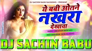 Dj #Sachin Babu ~ Ae Baby Otane #Nakhra Dekhawa Dj #Pramod Premi Papa Ke Pari New Bhojpuri Song 2026