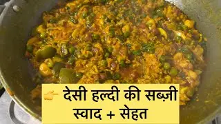 कच्ची हल्दी की सब्ज़ी बनाने का आसान तरीका | Haldi Ki Sabzi Recipe
