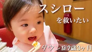 【ダウン症】子育て世代に優しすぎるスシローを救いたい【2歳3ヶ月】