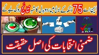 Zimni election 2021 in pakistan |  Zimni election NA 75 Daska | Final results | By-elections 2021