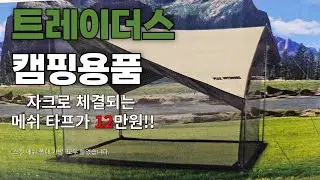 자크 체결 가능한 메쉬 타프가 12만원!! 트레이더스 캠핑용품 할인정보