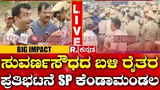 SP Bheemashankar Guled: ಸುವರ್ಣಸೌಧದ ಬಳಿ ರೈತರ ಪ್ರತಿಭಟನೆ ಎಸ್ ಪಿ ಕೆಂಡಾಮಂಡಲ  | Belagavi Farmers Protest