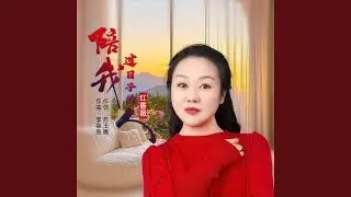 陪我过日子的人