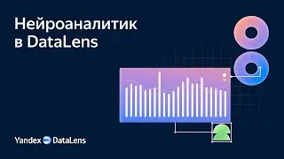 Нейроаналитик в DataLens