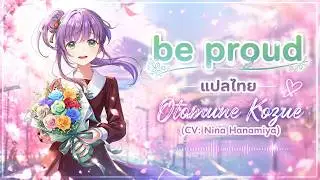 [แปลไทย] be proud - Kozue Otomune | Lovelive! Hasu no Sora