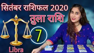 तुला राशि सितंबर 2020 राशिफल l Tula Rashi September 2020 Rashifal I Libra Horoscope Astrology