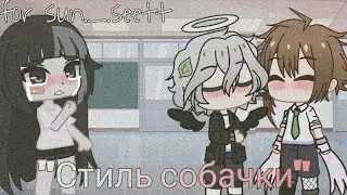 ~MEME~стиль собачки for sun._.seett
