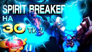 🔥 Dancheszz vs Система &mdash; Spirit Breaker ГРИНД 3.0! (Часть 3)