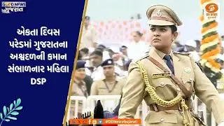 એકતા દિવસ પરેડમાં ગુજરાતના અશ્વદળની કમાન સંભાળનાર મહિલા DSP