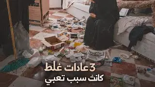  دخلوا عليّ فجأة… والبيت كان كارثة 😱 (60 دقيقة قلبته 180°) 