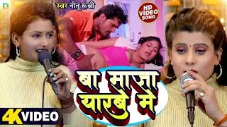 #4k_video | Ba Maja Yarbe Me | Neetu Rubi  का स्पेशल दुगोला | Bhojpuri Hot Song 2024