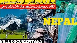 Nepal amazing facts |Urdu/Hindi | History, culture famous places|نیپال کی سیر|