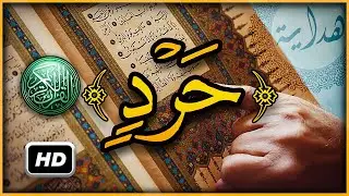 هل تعلم ما معنى و غدوا على حرد قادرين ؟ سبحان الله تفسير أغرب كلمات القرآن الكريم