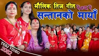 New Nepali Teej Song - 2082 || मौलिक तिज गीत || सन्तानको मायाँ || Maulik Teej Geet - 2025