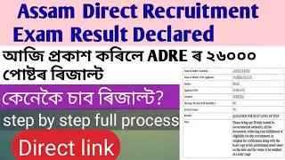 Assam Direct recruitment Result out today|ADRE result out|26000 result out|direct link step by step
