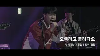 장미하관(노홍철 & 장미여관) - 오빠라고 불러다오 / Venus Music Festival