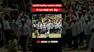 Mahabodhi Mahavihar Mukti Andolan | bud #buddha #buddhavirasat #shorts #ytshorts
