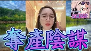 陰濕岳母製造意外奪產？結果穿煲：要鏟咗木子個直播間！🥵#木子情感分享 #小元姐姐 #廣東話 WOOD 4 12 12 NI