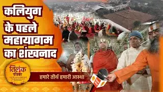 अयोध्या की धरती पर कलियुग के पहले महायज्ञ का भव्य शुभारंभ | Tilak Patrika 🙏