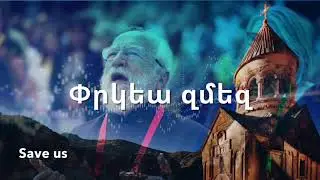 Փառք Քեզ Տէր Աստուած Մեր - Glory to You, O our Lord God - (Armenian Orthodox Intercessory Prayer)