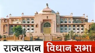 Rajasthan Vidhan Sabha Live : राजस्थान विधान सभा की कार्यवाही का सीधा प्रसारण | 30 Jan 2026