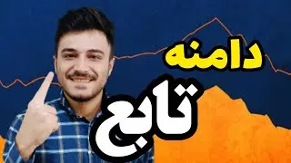 تابع: دامنه تابع، دامنه تابع رادیکالی، دامنه تابع لگاریتمی، دامنه تابع کسری