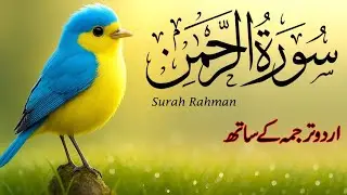 Surah Ar Rahman Urdu Translation | Abdulbasit Samad | Peaceful & Soul-Refreshing Tilawat | Epi 368