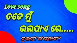 Jatra gita/Tota mu bhalapaya re /tulashi gananatya/#lovesong #jatralovers #jatrasongs #odiasong