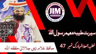 Hafiz Ghulam Nabi jalalani | Khutba juma seerat ul Nabi saw | episode - 47 | حافظ غلام نبی جلالانی 