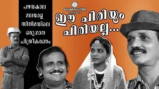 Ee Chiriyum Chiriyalla Old Malayalam Film Song Recreated |1965 | Subhaida b&w Film | Megabite Media